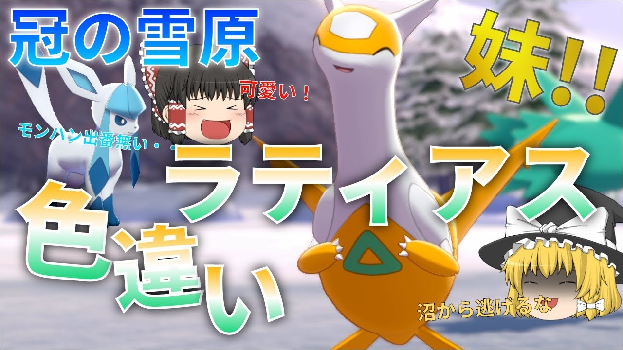 【ゆっくり実況】色違いラティアスが欲しい！兄妹はやっぱり仲良しが一番ね！【冠の雪原】