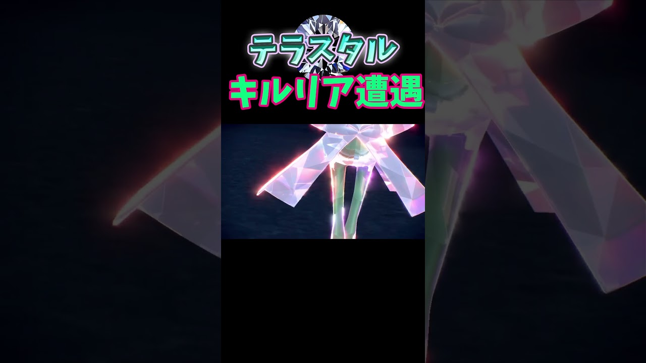 テラスタル状態のキルリア発見！【ポケモンSV】 #shorts