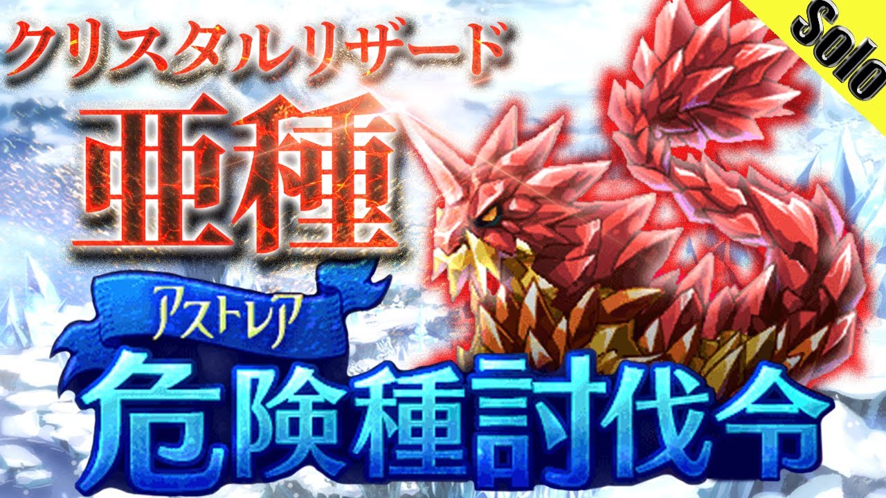 ログレス クリスタルリザード亜種 デスぺ ソロ