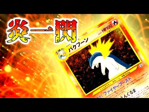 【ポケモンカード旧裏】ヤバイ！来い！キタ！バクフーンのファイヤータイム!!