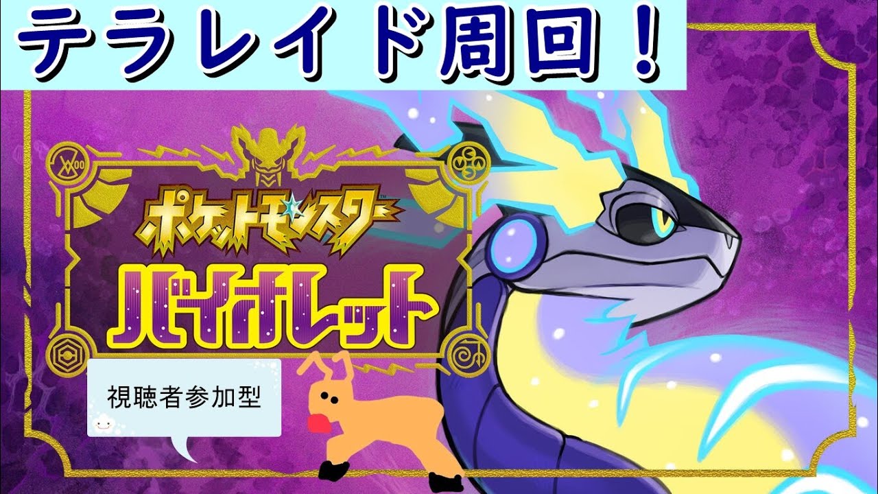 【ポケモンSV】テラピースの節約法が削除されたらしいからテラレイド周回するよ！【みんな集まれ】