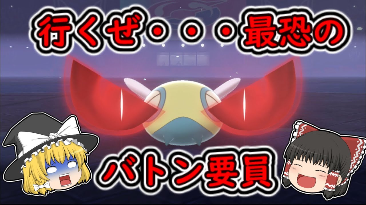 全能力、ガン積み！バトン要員の最強候補ノコッチさん！【ゆっくり実況】～ポケモン剣盾PART１～