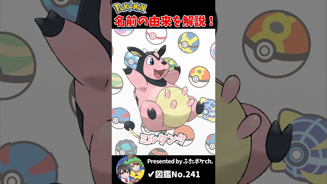 ポケモン名の由来『ミルタンク』 #Shorts
