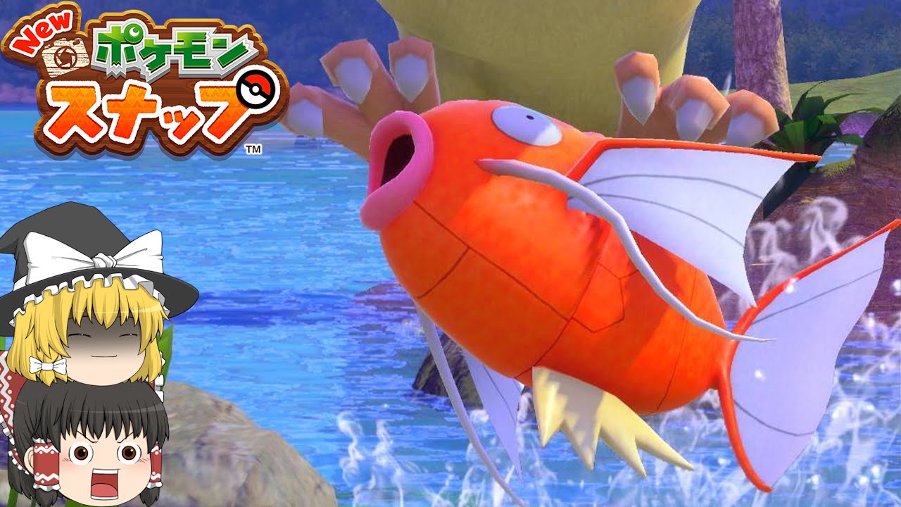 【Newポケモンスナップ】ああああああ！！コイキングさん！？ #12【ゆっくり実況】