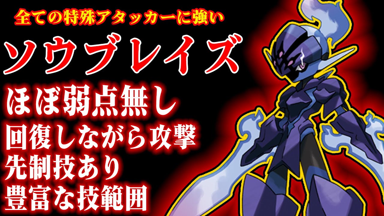 全特殊アタッカーに勝てるソウブレイズ【ポケモンSV】