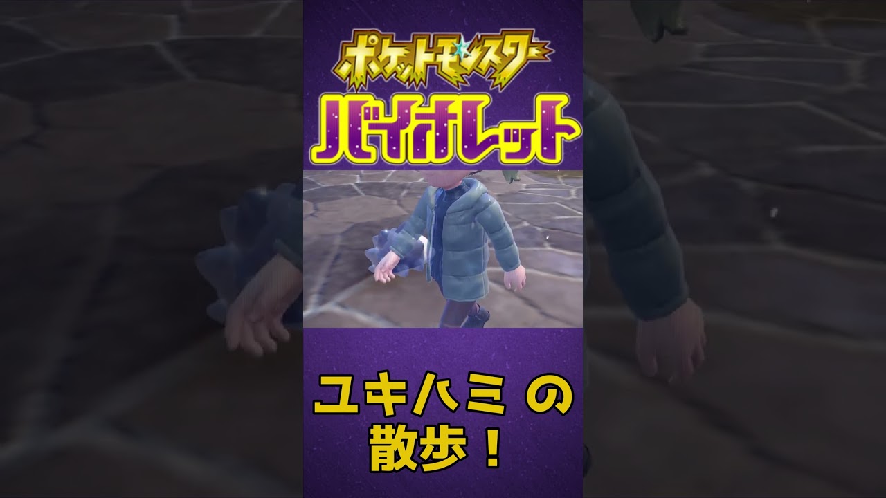 【#ポケモンSV】歩くユキハミ【可愛い】#Shorts