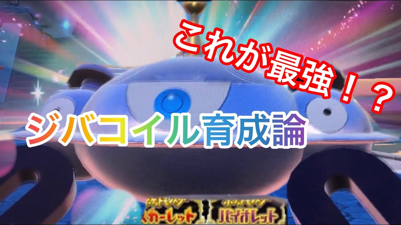 最強ジバコイル育成法！！！