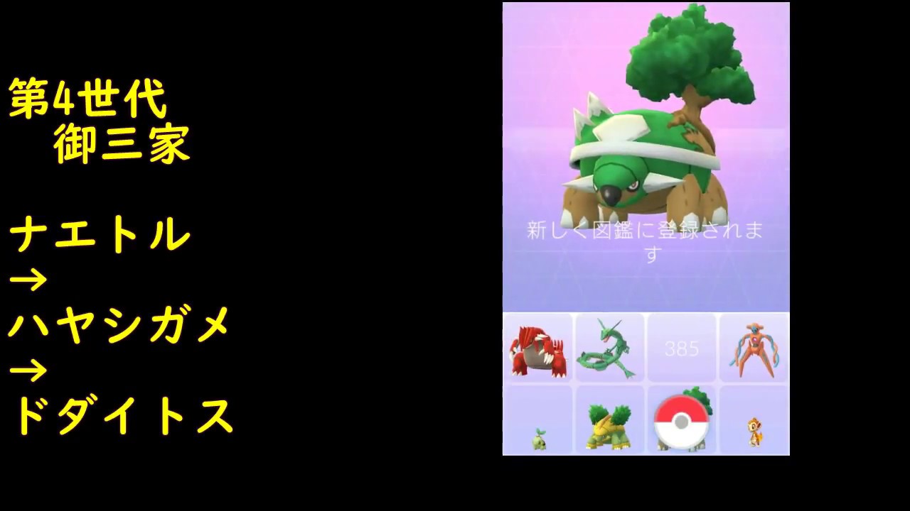 ナエトル進化ハヤシガメ進化ドダイトス【ポケモンGO】