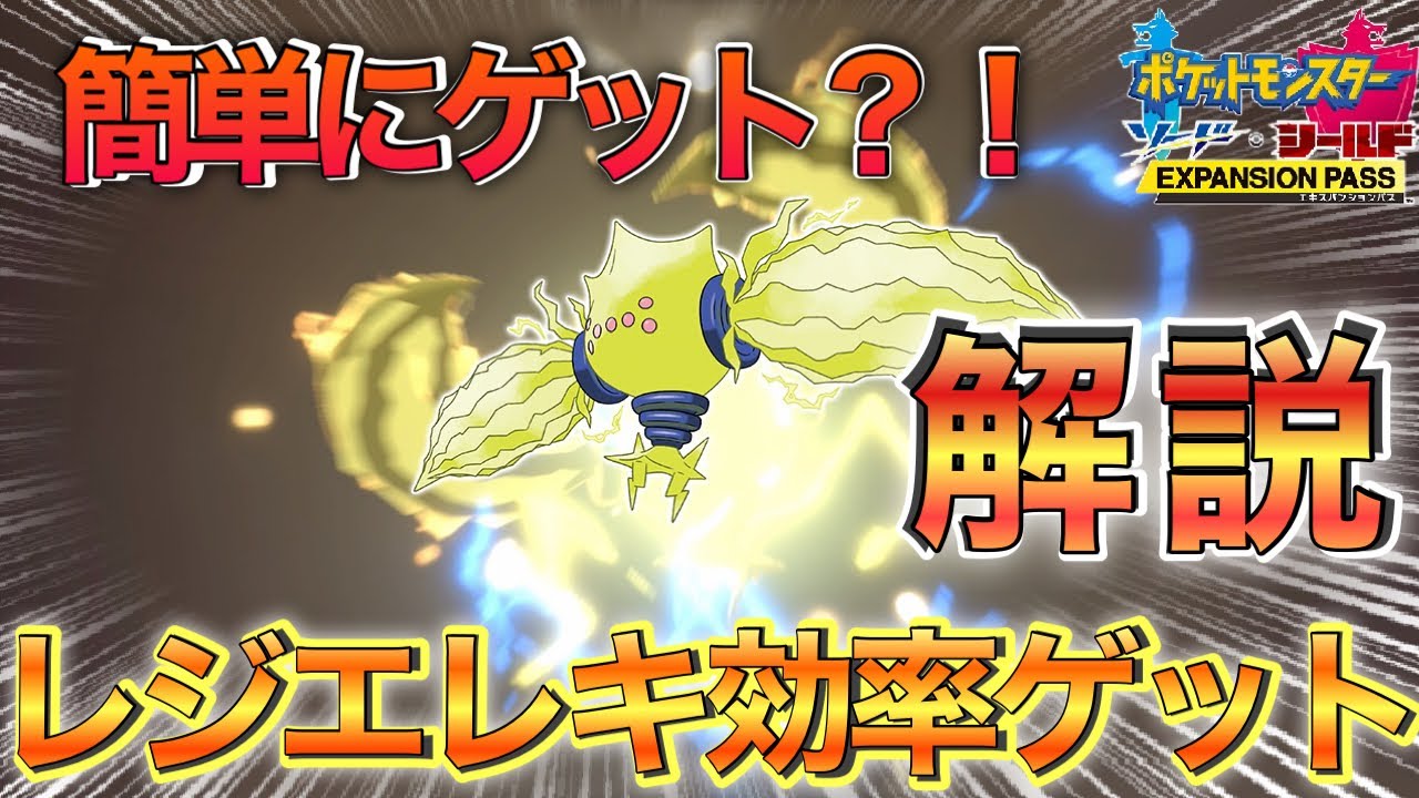 【冠の雪原】レジエレキのゲット方法、効率的な厳選方法を紹介！【レジエレキ】