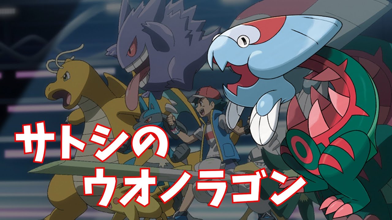 サトシのウオノラゴン