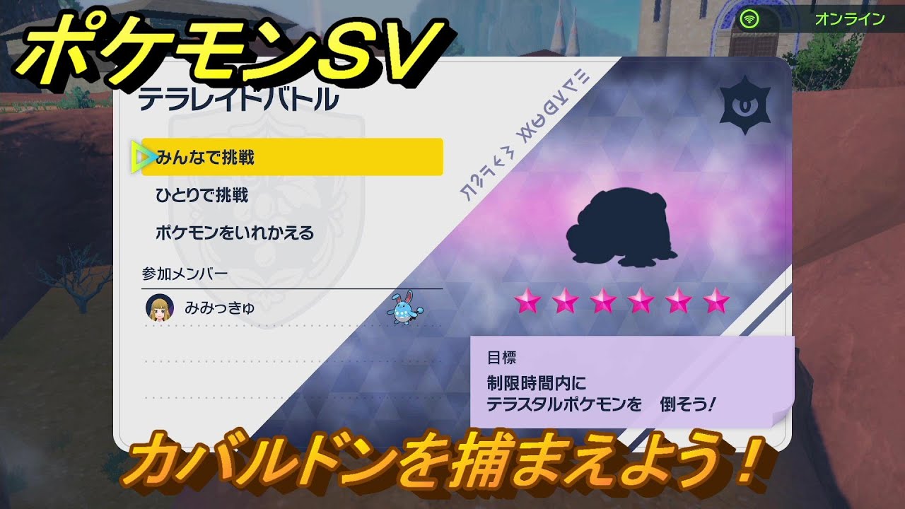 ポケモンＳＶ　カバルドンを入手しよう！テラレイドバトルでポケモン・経験値アイテムなどを手に入れよう！　【スカーレット・バイオレット】