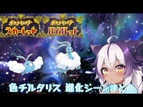 【ポケモンSV】色違いチルット → チルタリス【ポケットモンスタースカーレットヴァイオレット】
