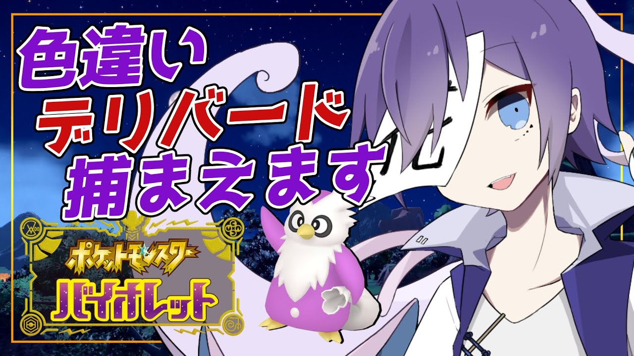 【#ポケモンsv 】クリスマスじゃないけど色違いデリバードのお尻を追います ＃Vtuber