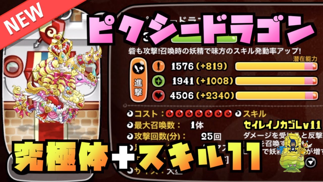 【城ドラ】NEW！『ピクシードラゴン』究極体＋スキル11で試運転してみた！！【YASU｜城とドラゴン】