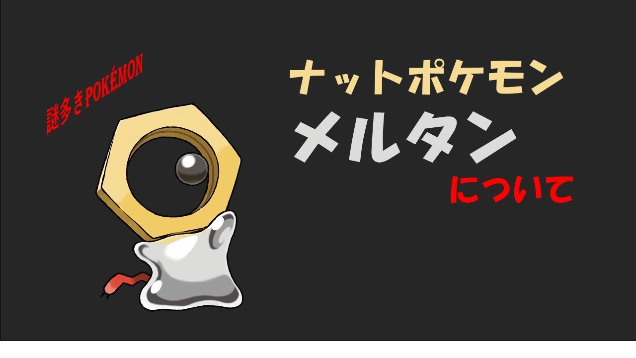 メルタンとは？「ポケモン」「メルタン」「解説」