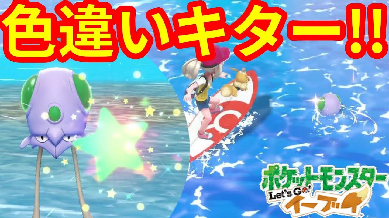 色違いメノクラゲきたー！久々のヒット！【ポケモンLet'sGO！イーブイ】