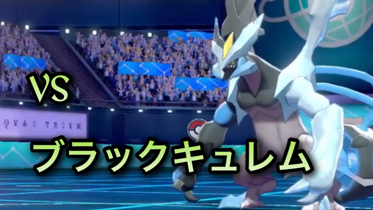 【ポケモン剣盾】vsブラックキュレム
