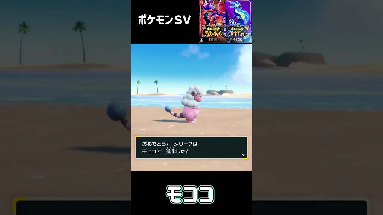 ポケモンＳＶ　メリープ進化　モココ進化　デンリュウ