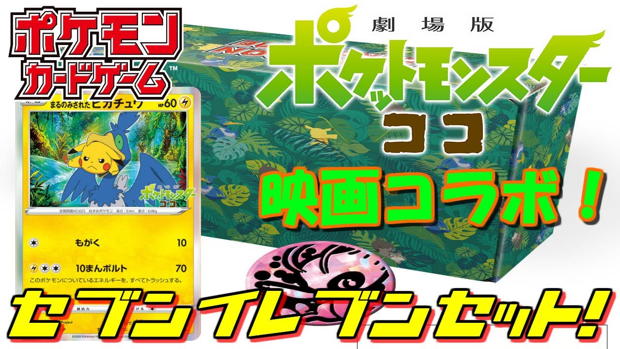 《ポケカ》劇場版コラボ商品！『オコヤの森のセレビィ&ザルード　シリアルコード付き特別前売券 セブンイレブンセット』【#ポケモンカードゲーム】