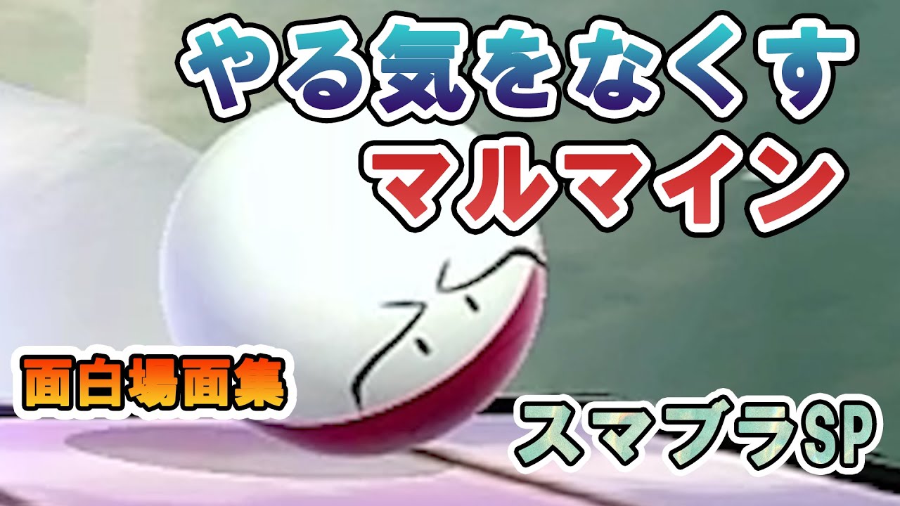 【面白場面集】スマブラSP やる気をなくすマルマイン