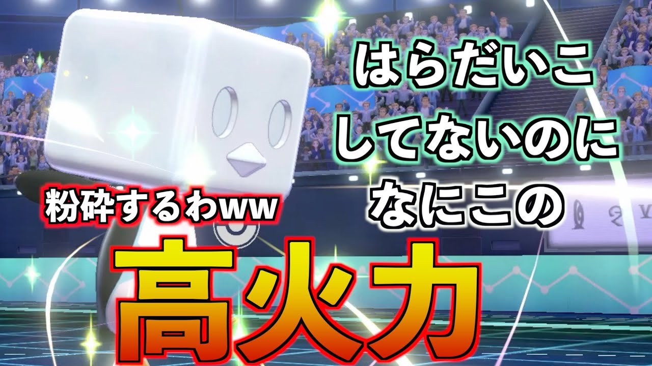 【ポケモン剣盾】壁二枚重ねのコオリッポが超高火力技も使えて普通に強いしかわいい　pokemon ランクマッチ