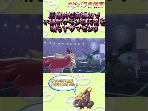 【鉄壁】遂に時代到来！ザマゼンタ！！【ポケモン剣盾】 #Shorts