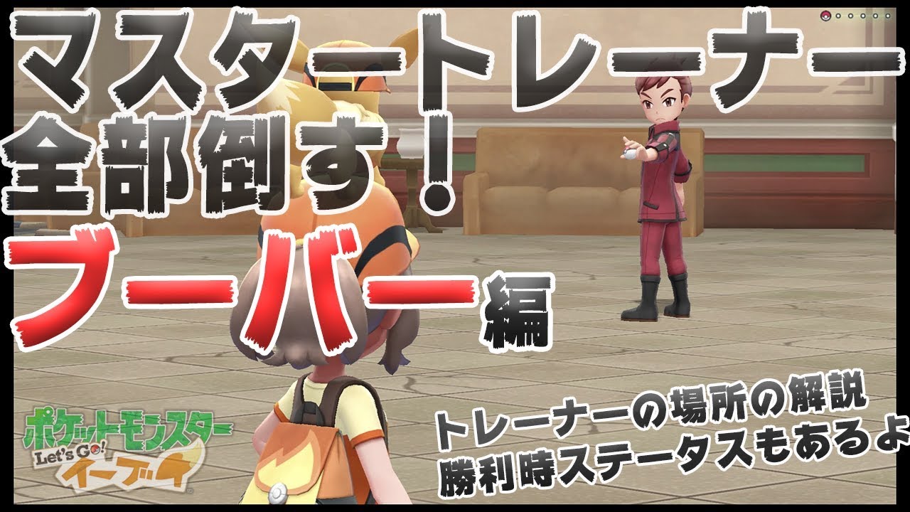 【アメ投入で頑張る-マスタートレーナー全制覇】ブーバー編