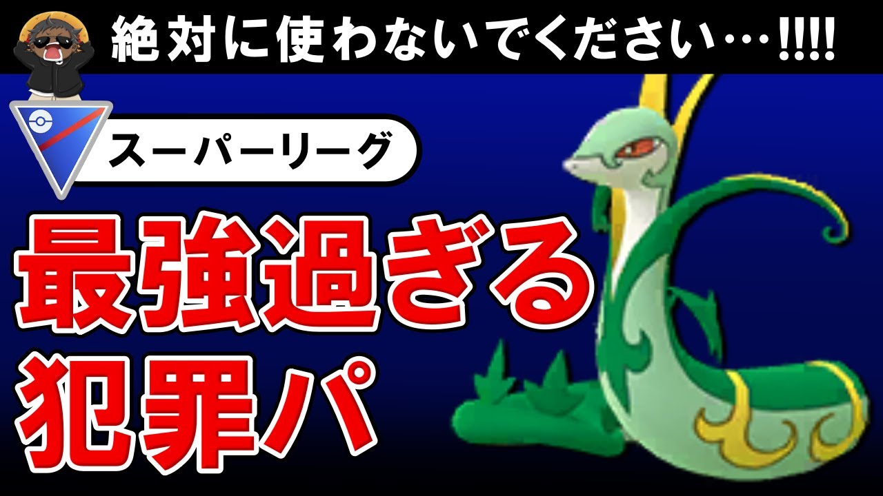 「最強過ぎる犯罪パです。」絶対に使わないでください【ポケモンGOバトルリーグ】