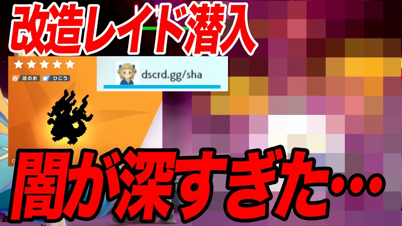 【ポケモン剣盾】改造リザードンのレイドに潜入した結果…【ソードシールド】 #改造ポケモン