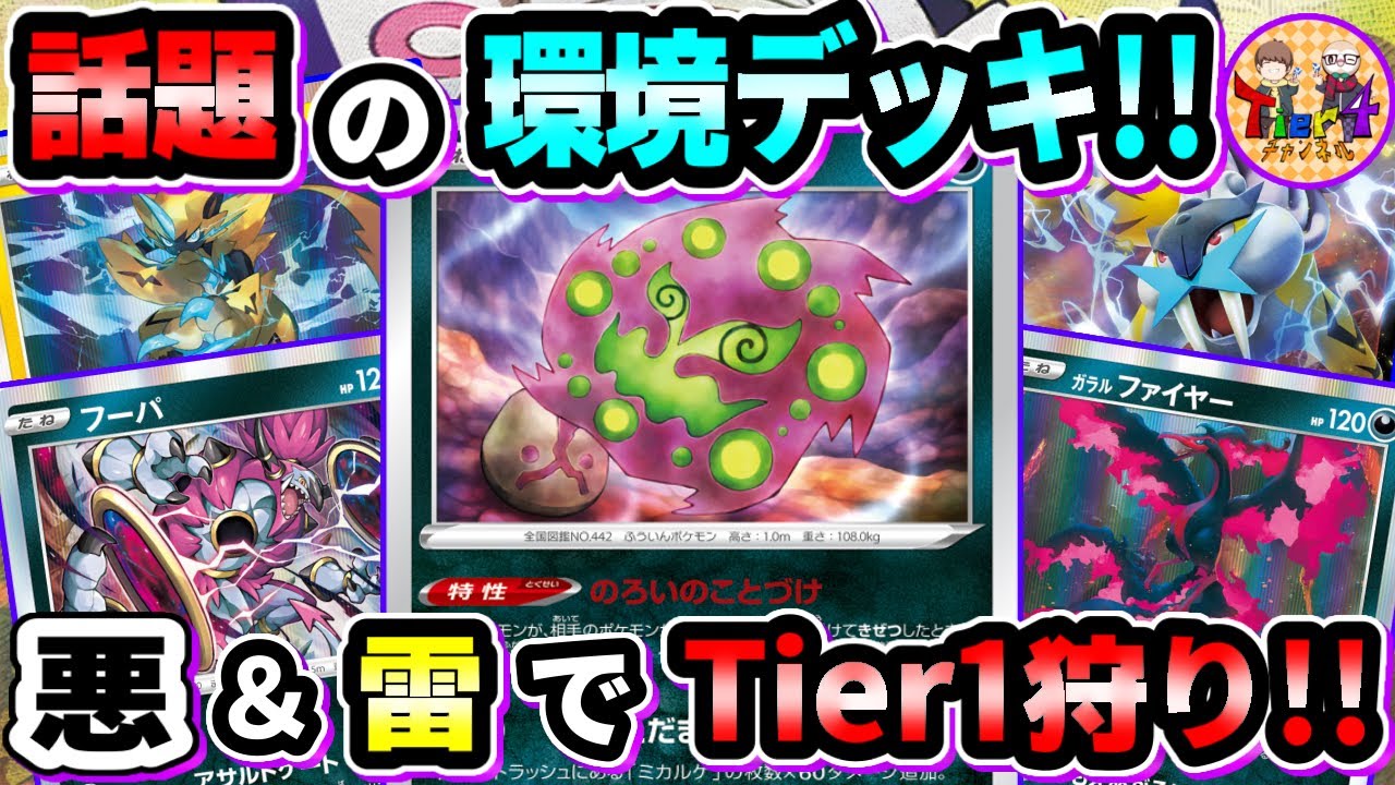 【ポケカ/対戦】ミカルゲ搭載新型ゼラオラフーパファイヤーが環境デッキにぶっ刺さる！【ポケモンカード/Tier4チャンネル】