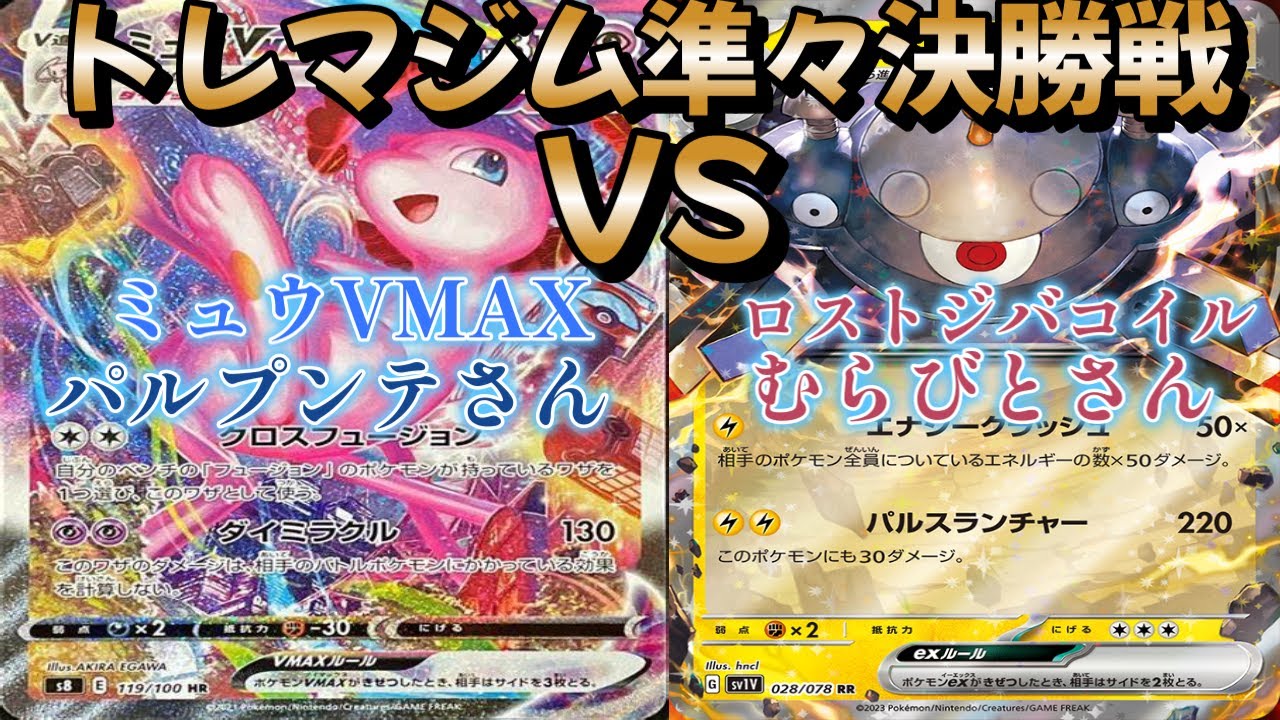 【ポケカ】トレマジム準々決勝戦！ミュウVMAX対ロストジバコイル