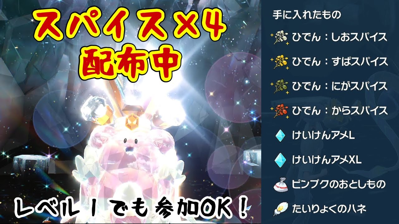 【ポケモンSV】スパイス×４確定！星６テラレイドワンパン周回(無ハピナス)※初心者でも参加できる