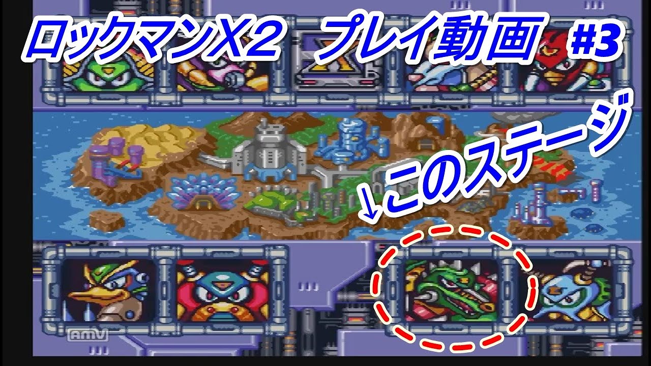 【#3】ロックマンX2 をプレイしてみた　(ホイールアリゲイツ ステージ)