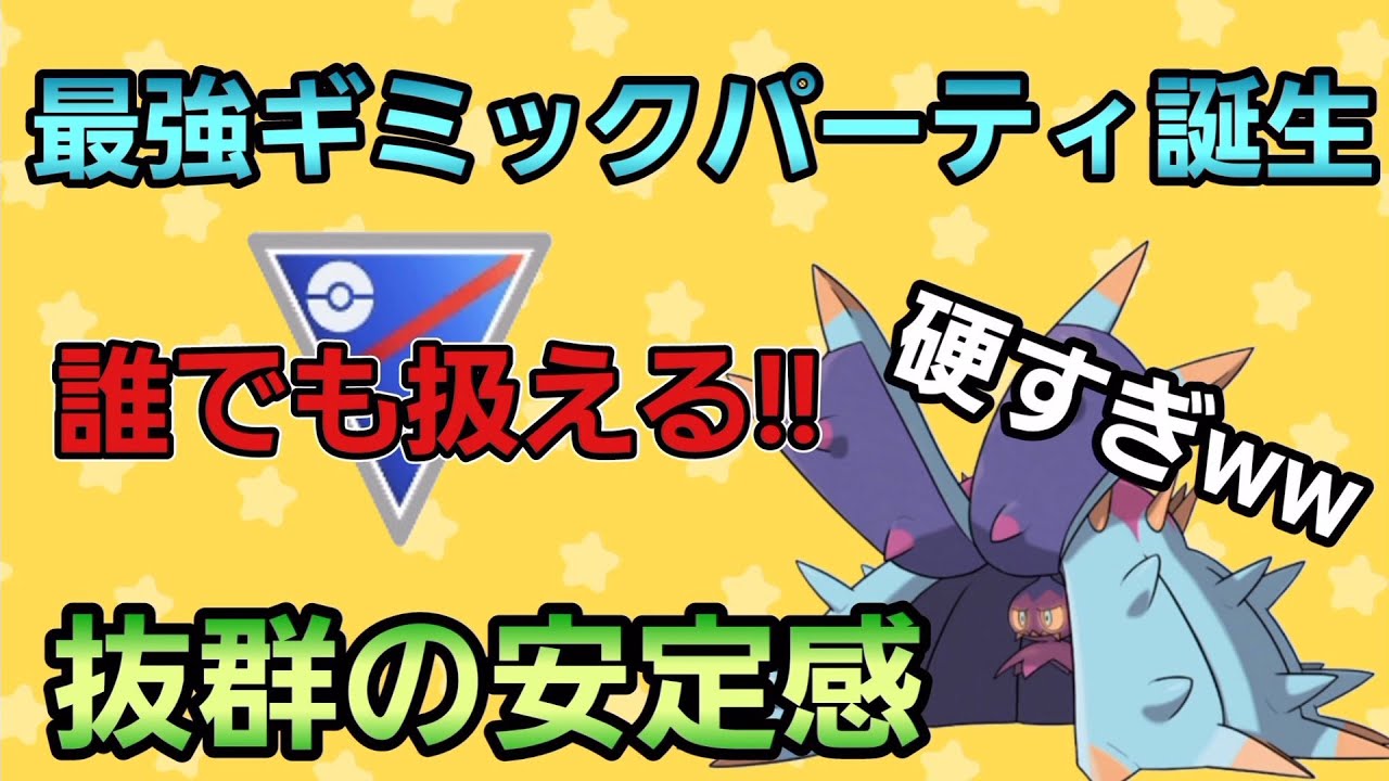 【高耐久】初心者でも簡単に扱える!!　ドヒドイデ入りの結論パーティ完成【スーパーリーグ】【GBL】