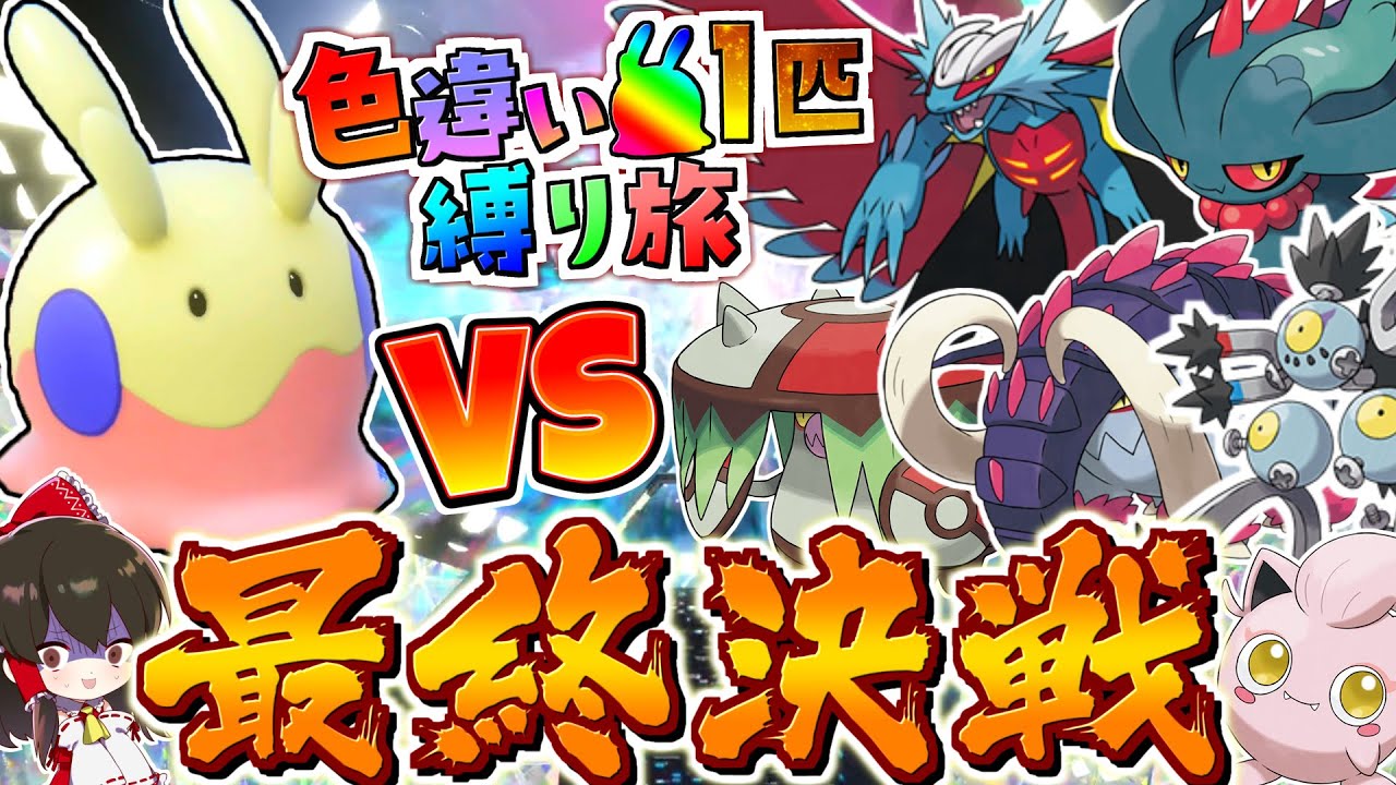 【ポケモンSV】色違いヌメラ1匹縛り旅！！ 最終回【ゆっくり実況】【ポケモンスカーレット・バイオレット】