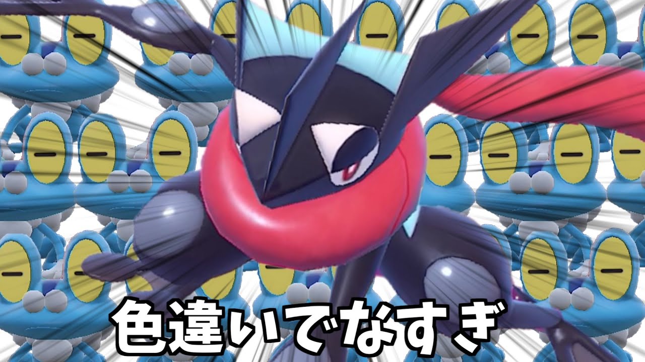 黒いゲッコウガでなすぎだろ