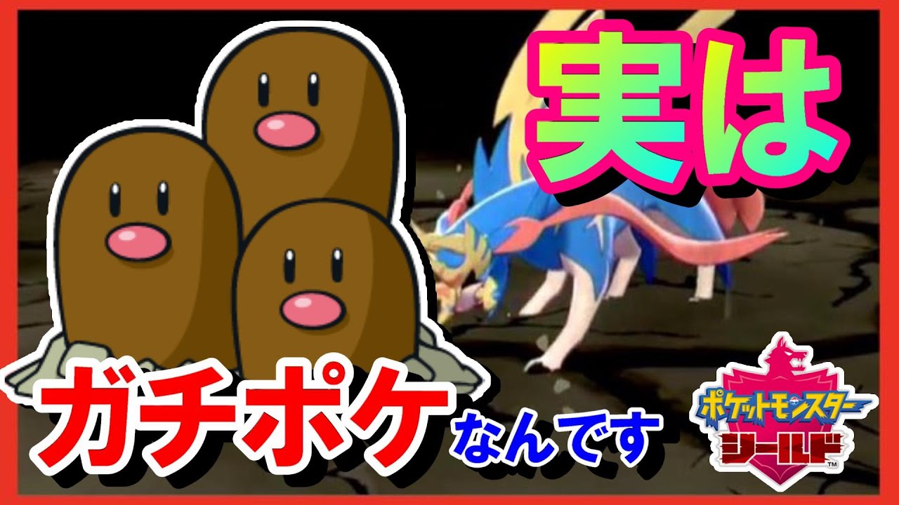 【衝撃の事実発覚⁉】実はダグトリオはガチポケなんです。【ポケモン剣盾】ザシアン狩り