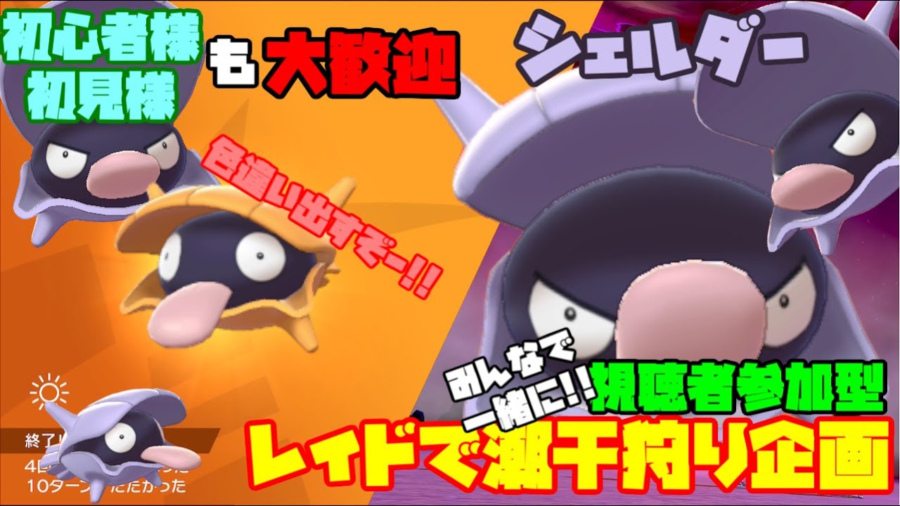 #1【ポケモン剣盾/視聴者参加型】期間限定!!色シェルダーレイド【初心者・初見様大歓迎】