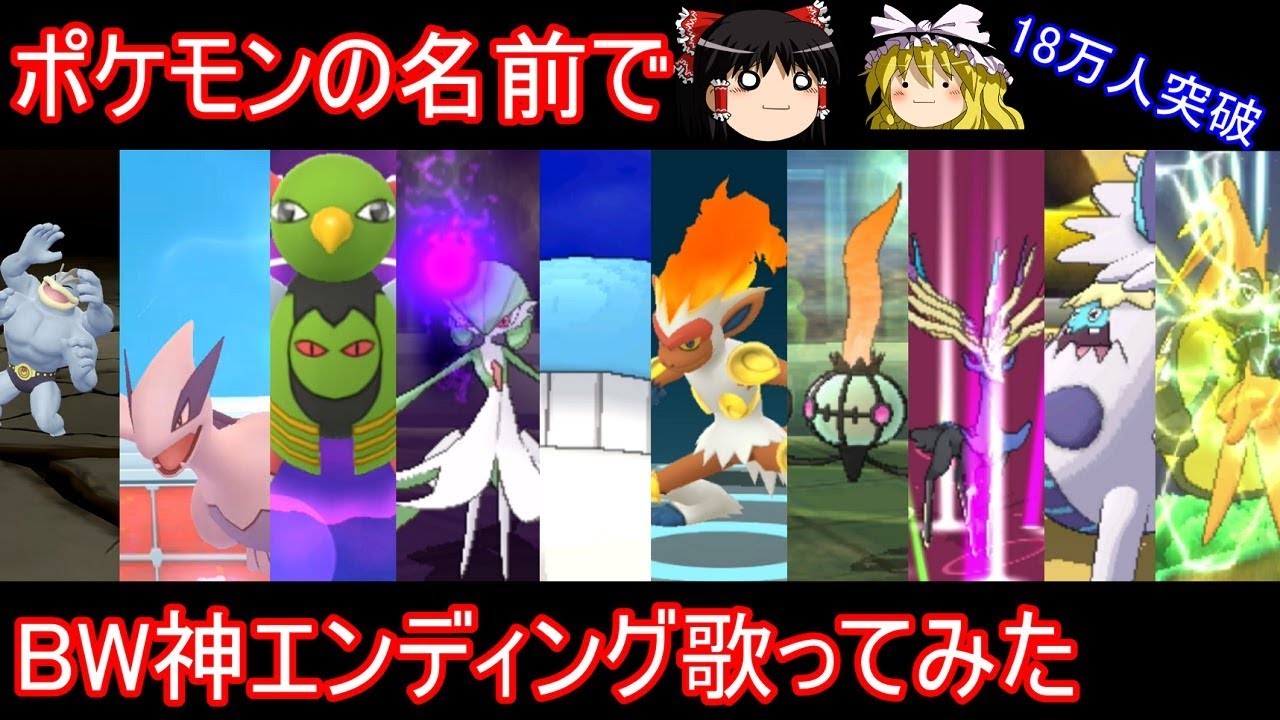 【18万人突破】ポケモンの名前でBW神エンディング歌ってみた