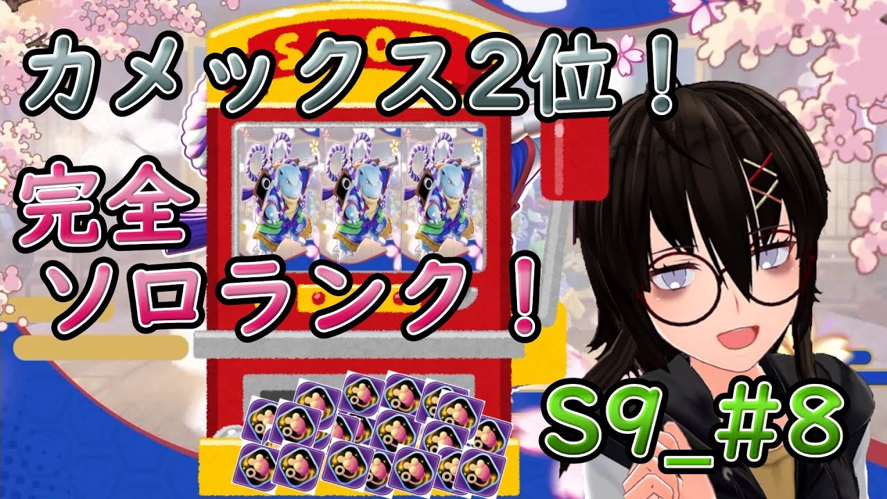 【完全ソロランク(1528)】ソロランク!!!そろそろ1600！頑張る！(出来る限り)スピンカメックスでいくよ！【カメ専人】
