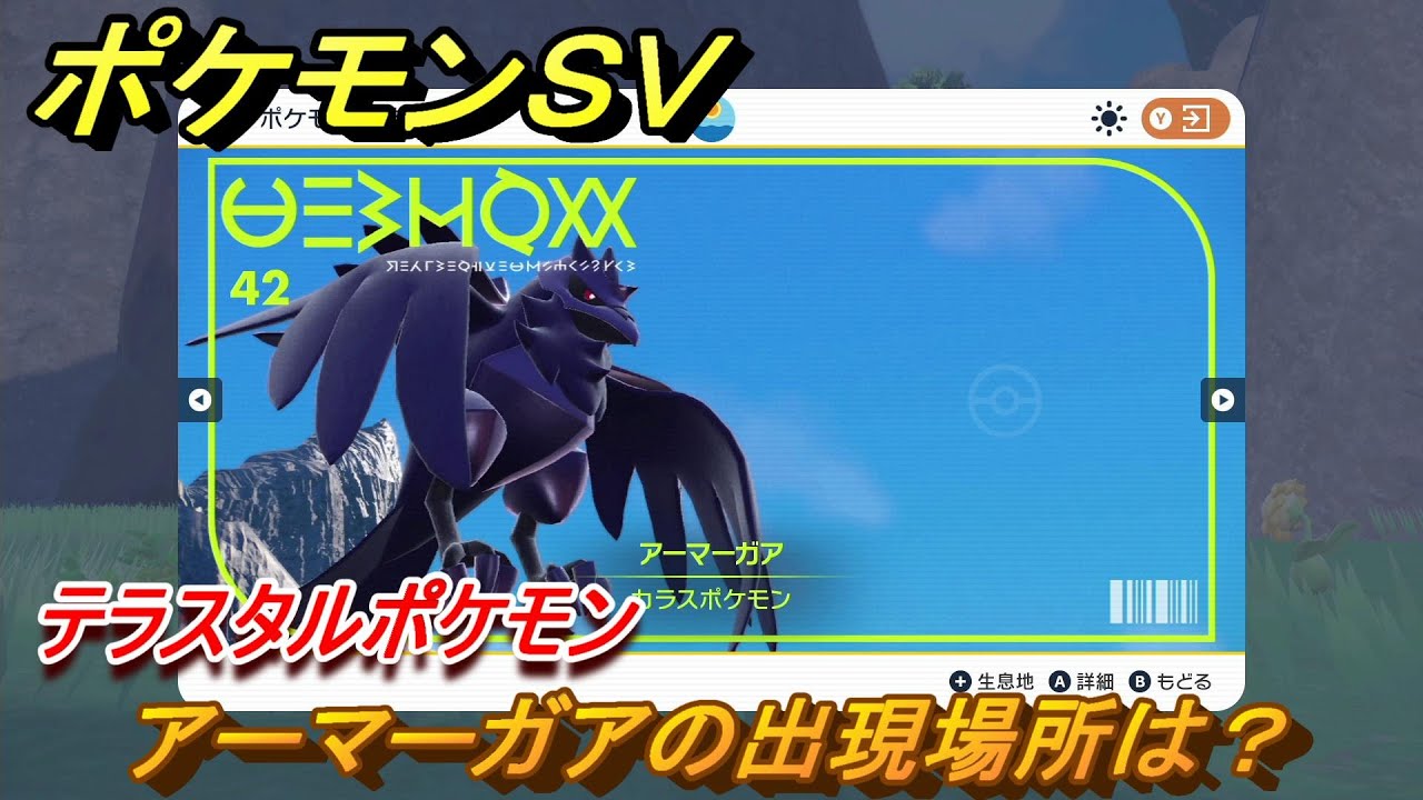 ポケモンＳＶ　アーマーガアの出現場所は？図鑑NO.４２　テラスタルポケモンの捕まえ方は？　【スカーレット・バイオレット】