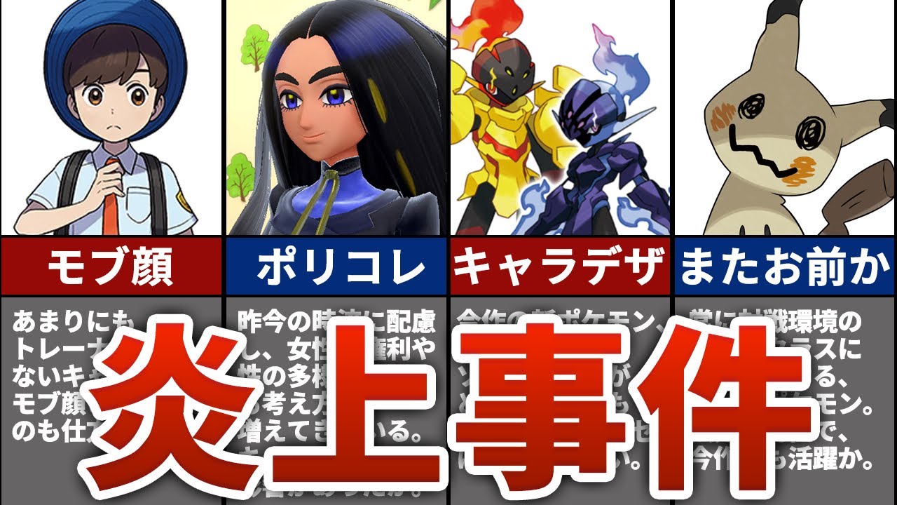 【ポケモンSV】発売前の炎上事件をまとめてみた
