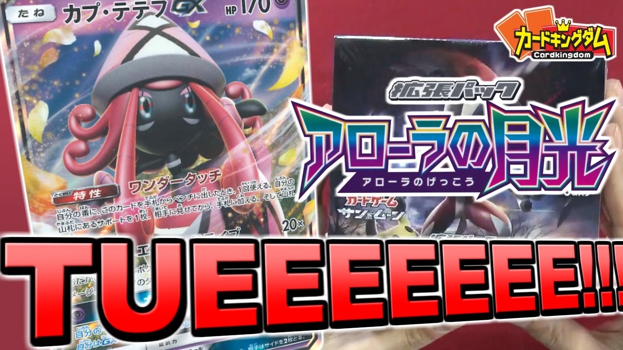 【#ポケモンSM】カプ・テテフTUEEEEEEEEEEEEEEEEEEE!!『アローラの月光』を開封＆カード紹介!!【#ポケカ】