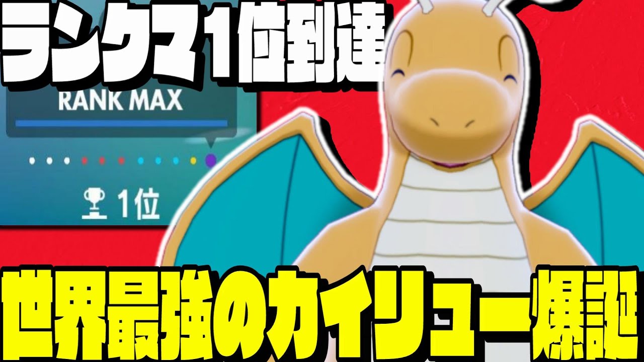 【ポケモンSV】世界1位達成に貢献した『㊙️カイリュー』が絶対に読まれない【最強ジュナイパー】【ランクマ】【ポケモンユナイト】