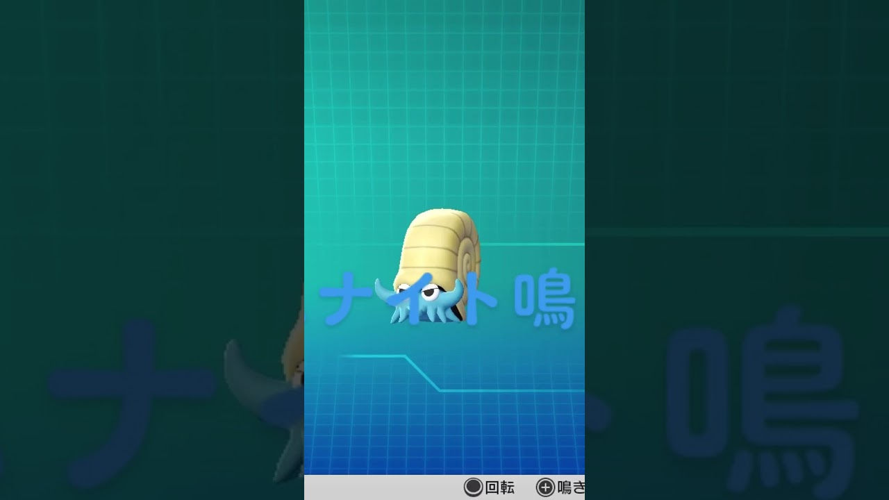 ピカブイ【図鑑NO138】オムナイト鳴き声#ポケモン鳴き声 #図鑑コンプ #レッツゴーピカチュウ #レッツゴーイーブイ#ポケモン生態#オムナイト動き#Omanyte