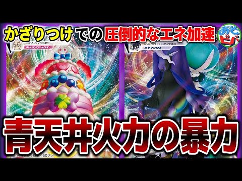 【ポケカ】青天井火力の暴力！かざりつけ+めいかいのとびらで圧倒的なエネ加速を実現。「マホイップVMAX+こくばバドレックスVMAX」vs「はくばバドレックス・チラチーノ」【対戦】