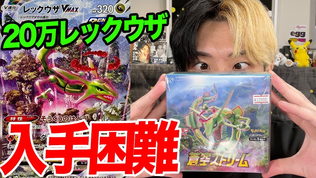 【ポケカ】20万越えのレックウザ狙いでプレ値4万円のBOX開封した結果…