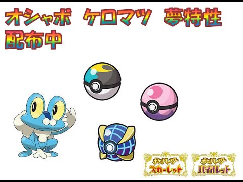 【ポケモンSV】オシャボ入り　夢特性　ケロマツ　配布中　その他色々配布中