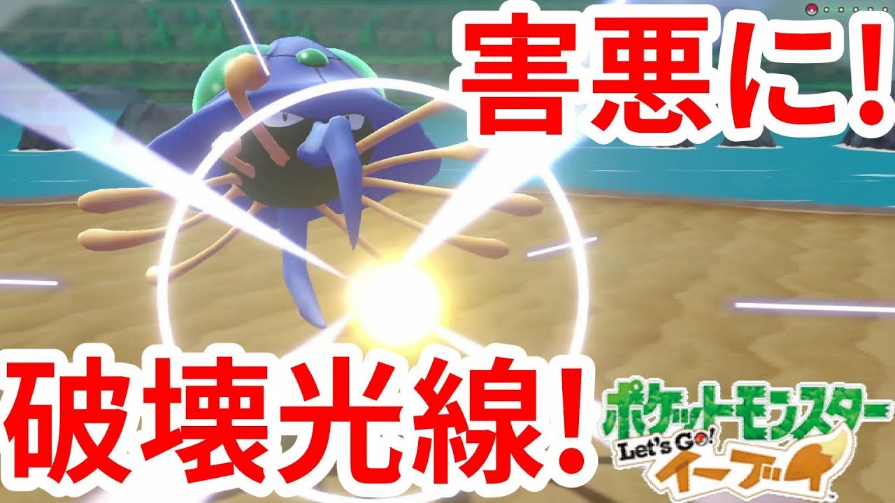 害悪になりたいドククラゲに勝つ・・・！【ポケモンLet'sGO！イーブイ】