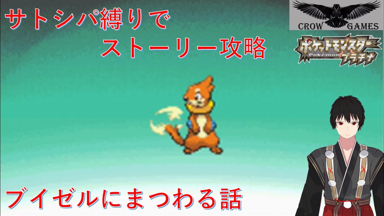 【サトシパ縛りでストーリー攻略】ブイゼルの話【シンオウ編】